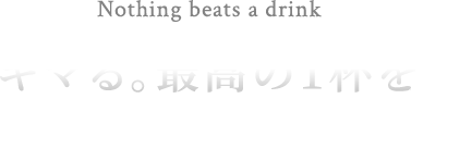 キマる。最高の1杯を